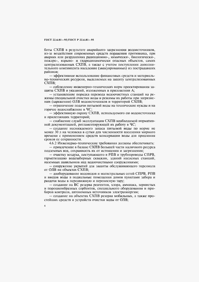 Страница 7 ГОСТ 22.6.01-97