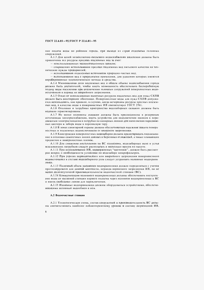 Страница 9 ГОСТ 22.6.01-97