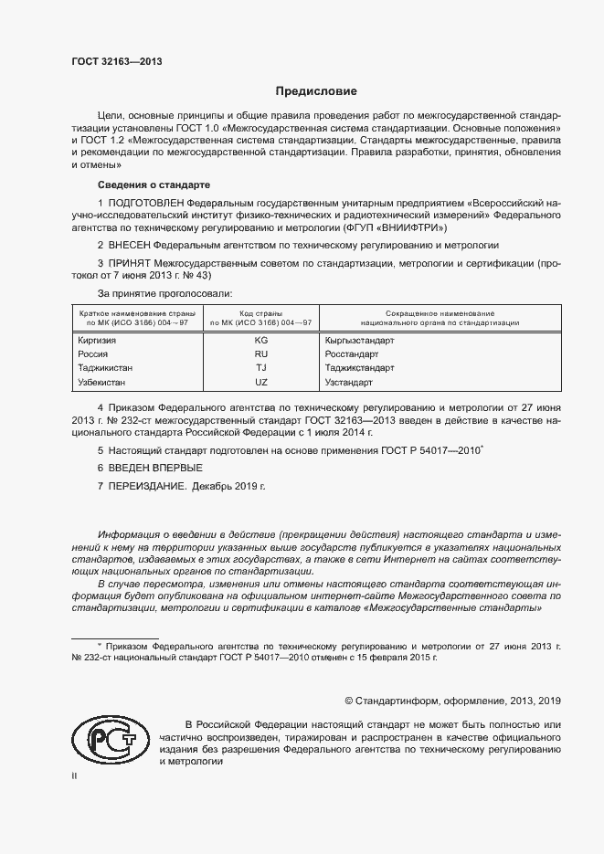 Страница 2 ГОСТ 32163-2013