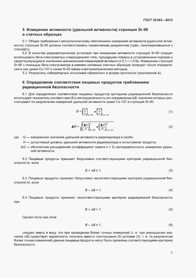 Страница 6 ГОСТ 32163-2013