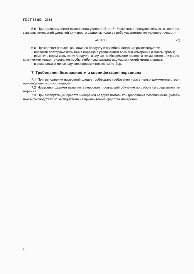 Страница 7 ГОСТ 32163-2013