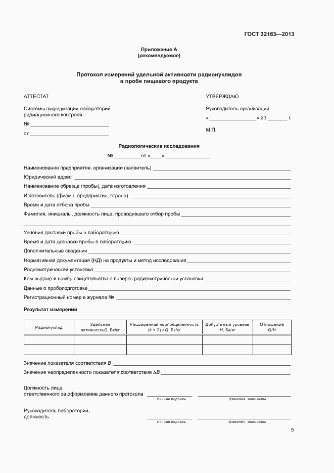 Страница 8 ГОСТ 32163-2013