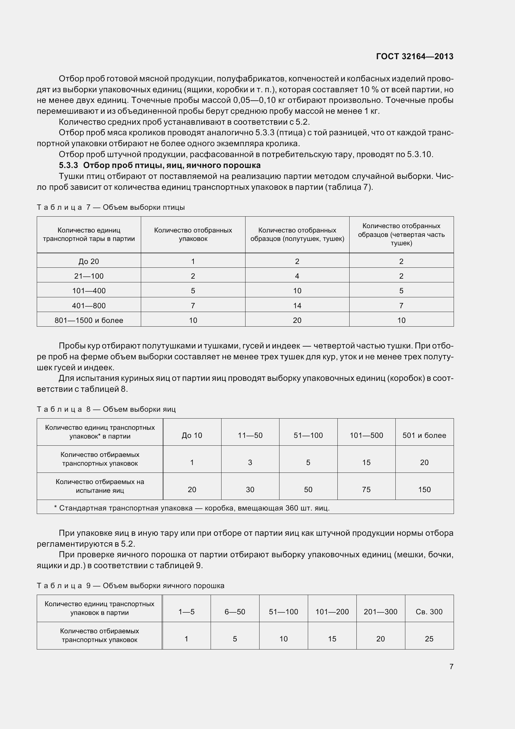 Страница 12 ГОСТ 32164-2013