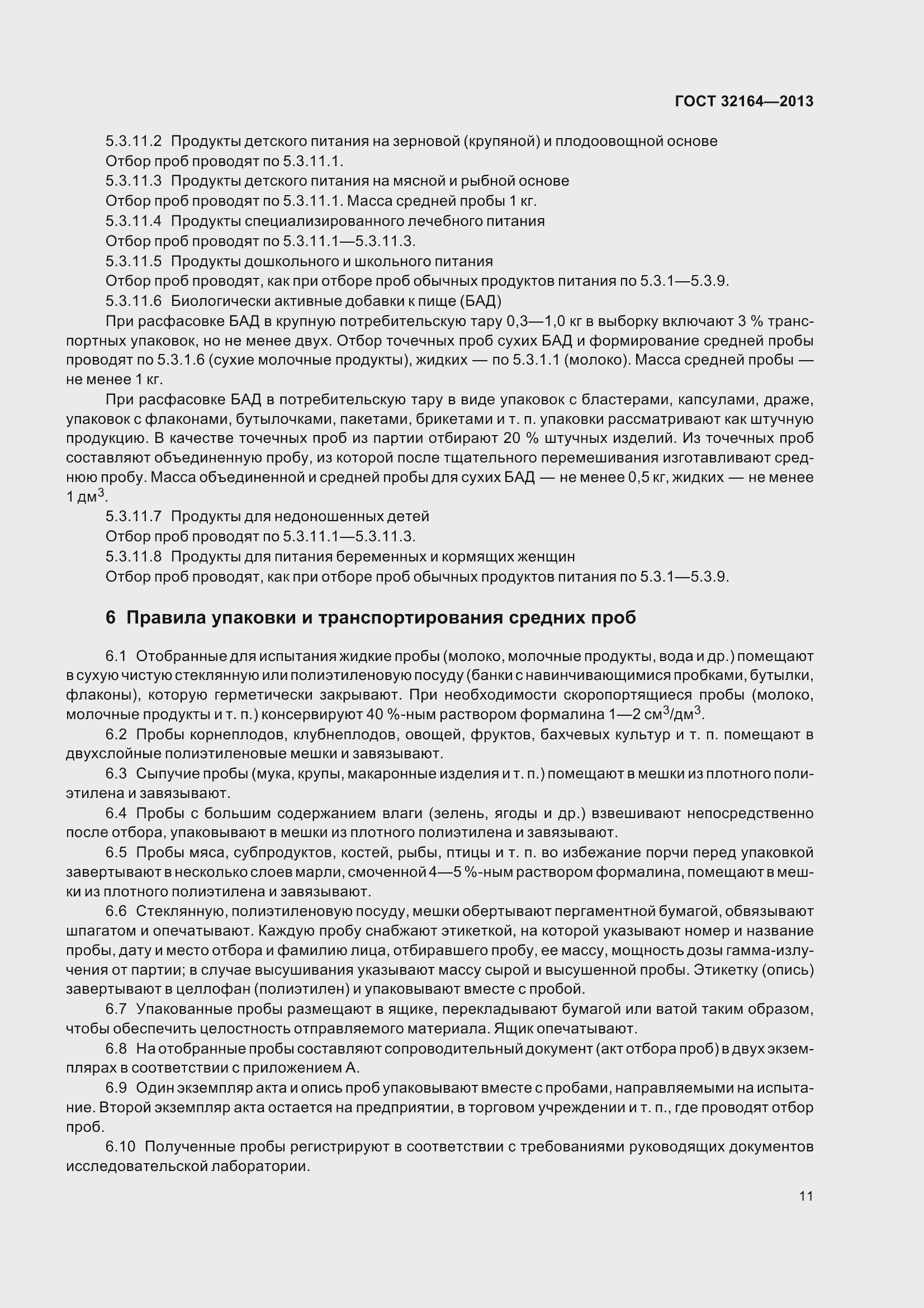 Страница 16 ГОСТ 32164-2013