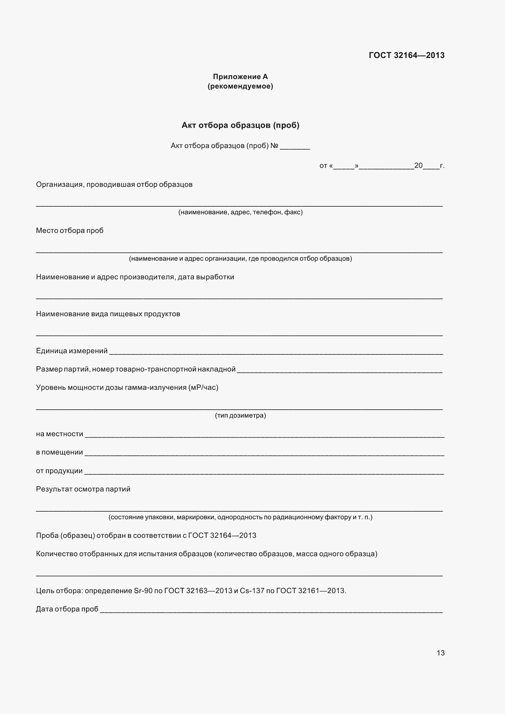 Страница 18 ГОСТ 32164-2013