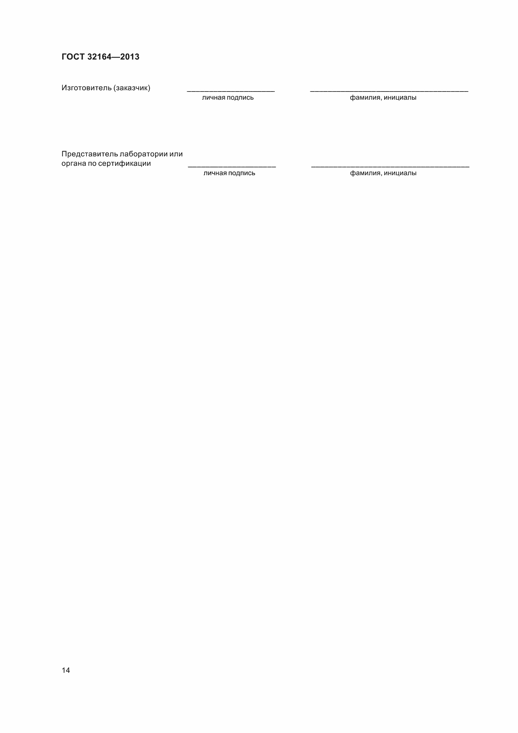 Страница 19 ГОСТ 32164-2013