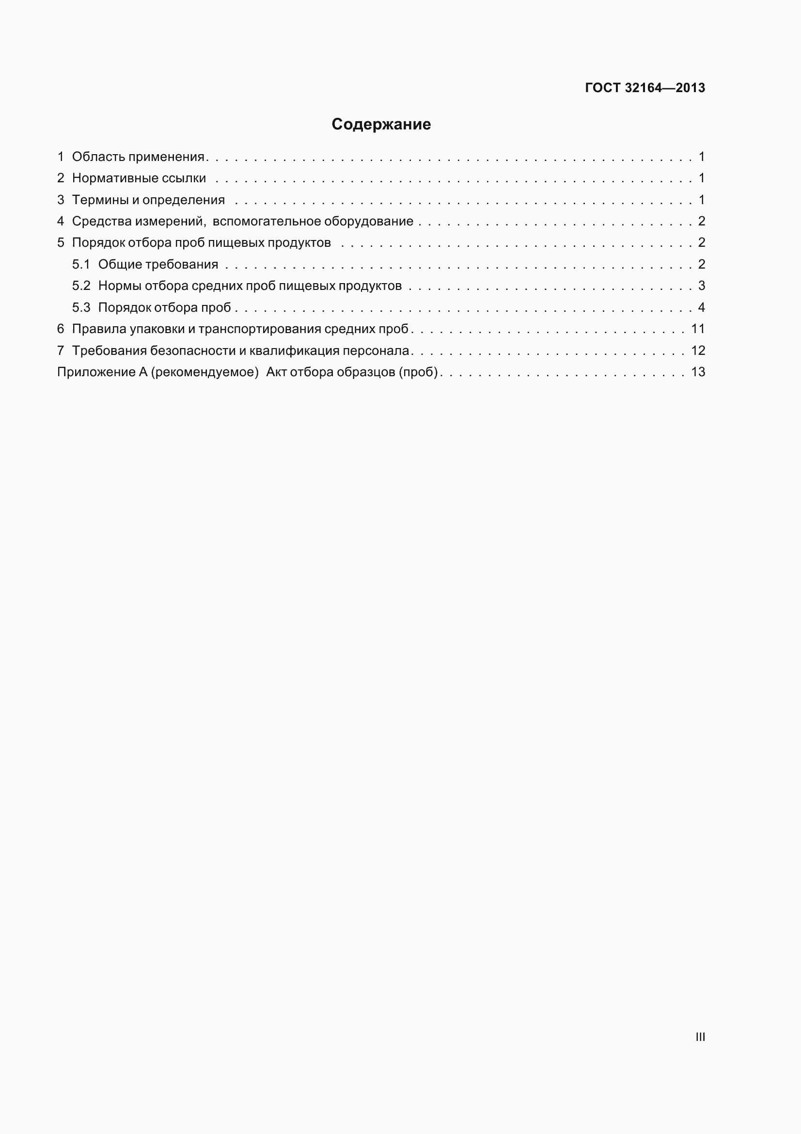 Страница 3 ГОСТ 32164-2013