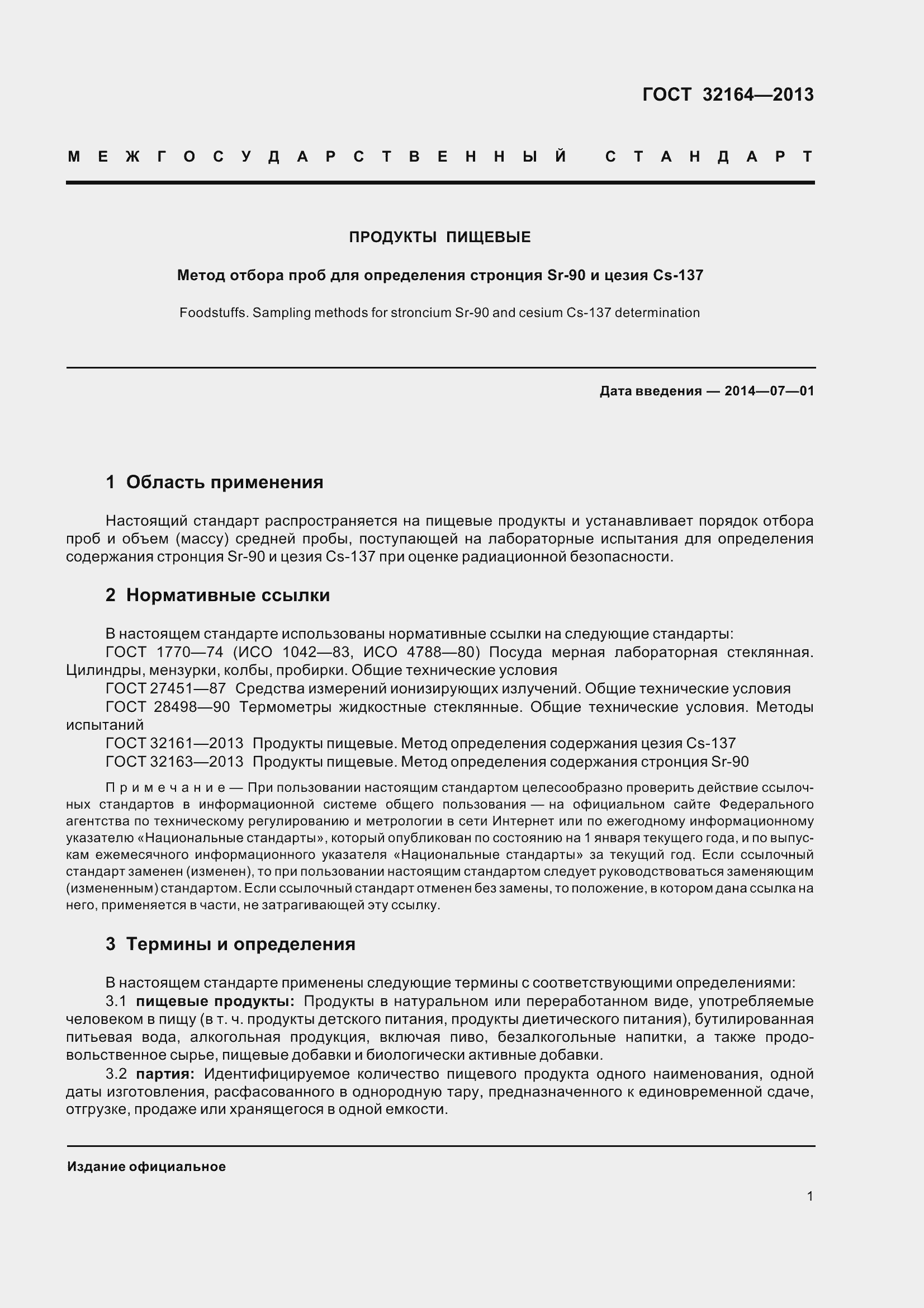 Страница 6 ГОСТ 32164-2013