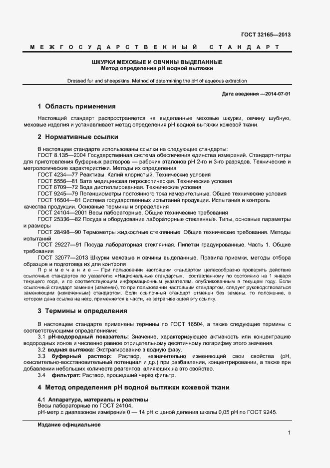 Страница 3 ГОСТ 32165-2013