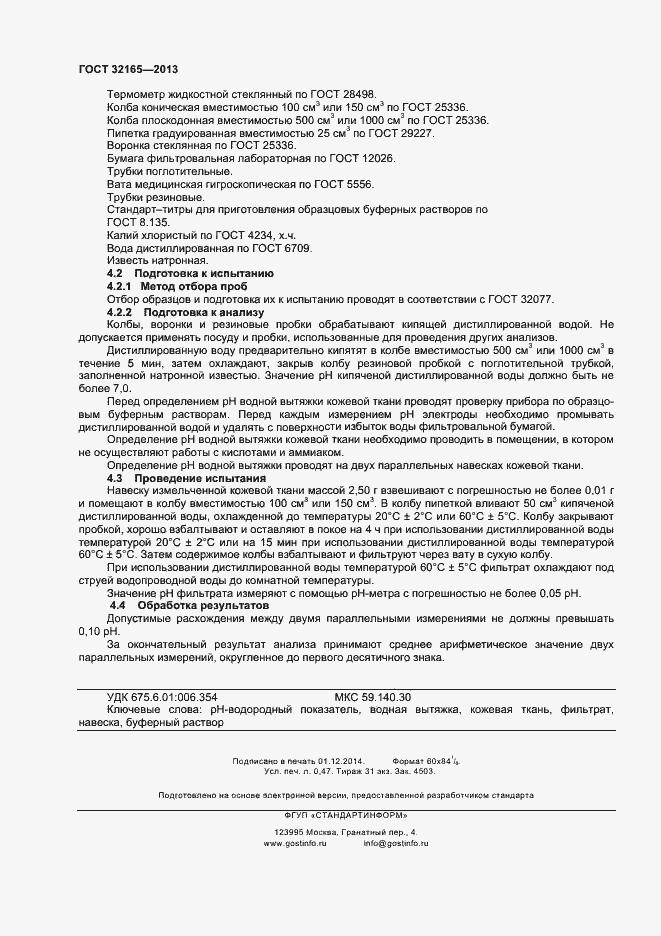 Страница 4 ГОСТ 32165-2013