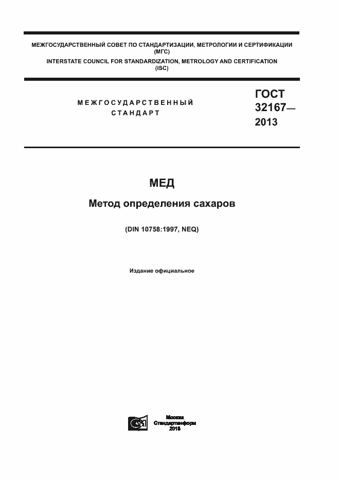 Страница 1 ГОСТ 32167-2013