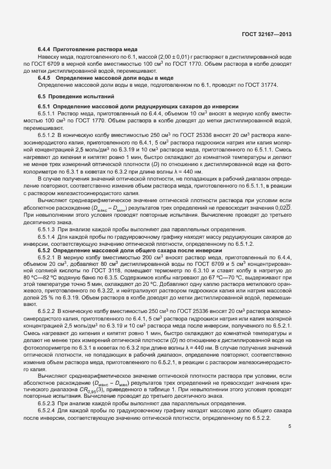 Страница 10 ГОСТ 32167-2013