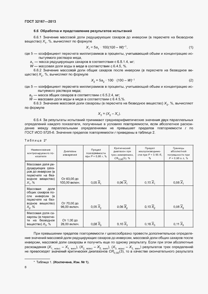 Страница 11 ГОСТ 32167-2013
