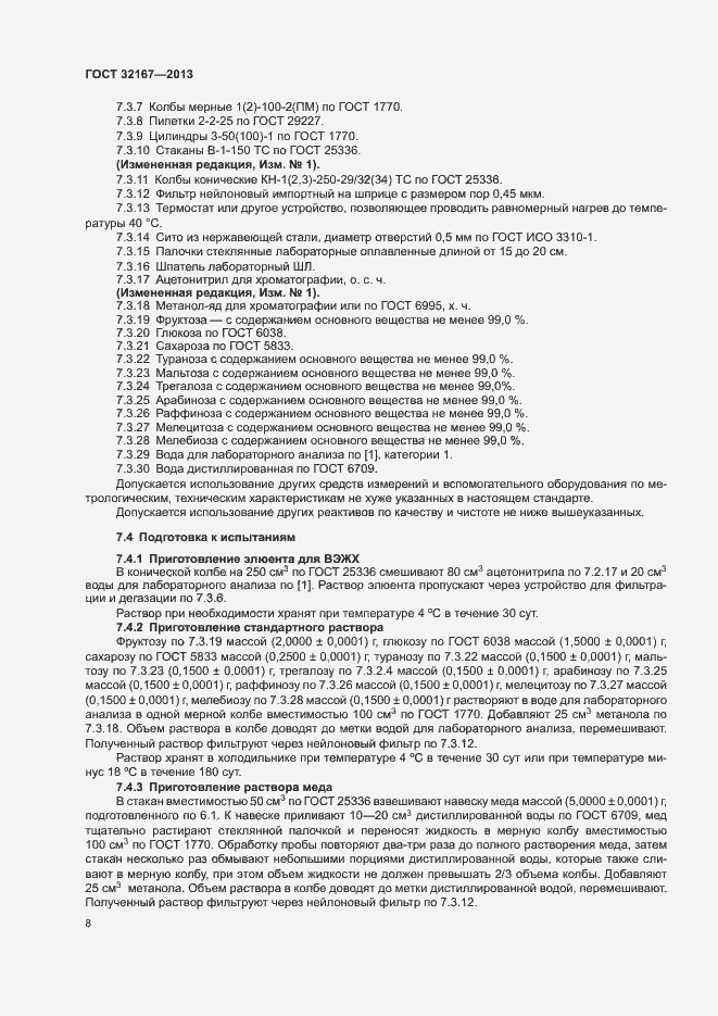 Страница 13 ГОСТ 32167-2013