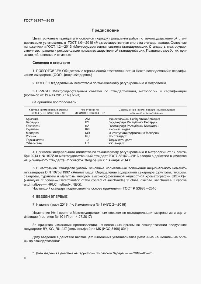 Страница 2 ГОСТ 32167-2013
