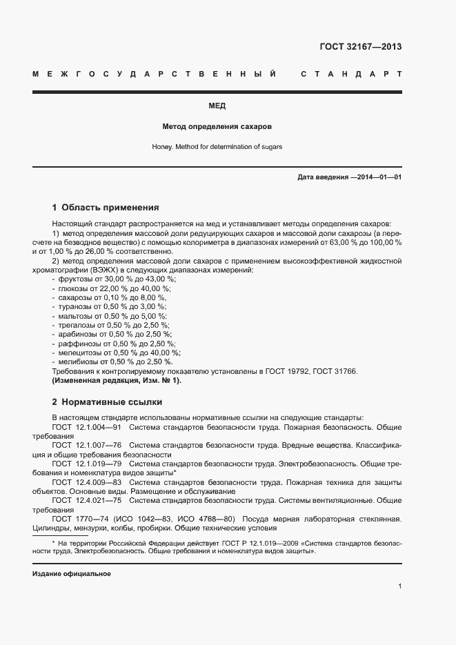 Страница 6 ГОСТ 32167-2013