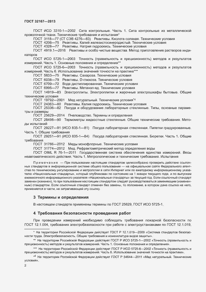 Страница 7 ГОСТ 32167-2013