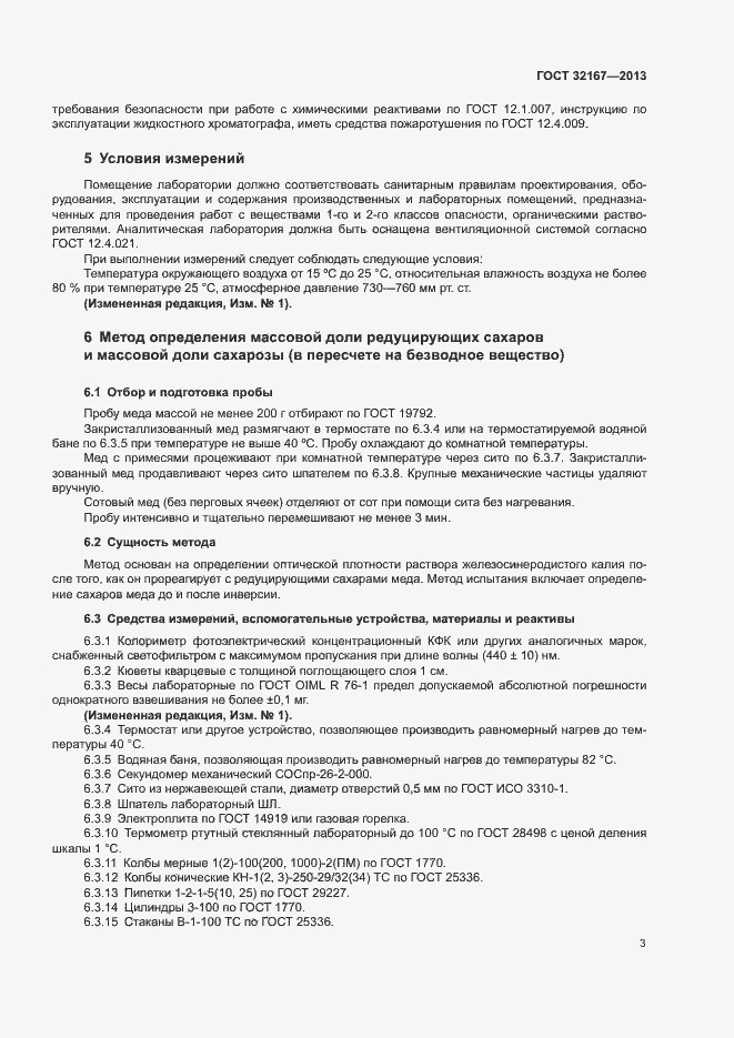 Страница 8 ГОСТ 32167-2013