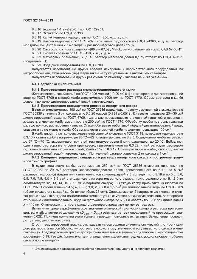 Страница 9 ГОСТ 32167-2013