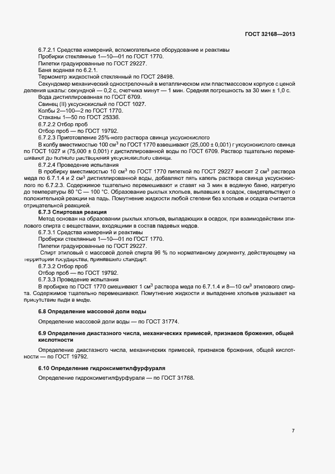 Страница 10 ГОСТ 32168-2013