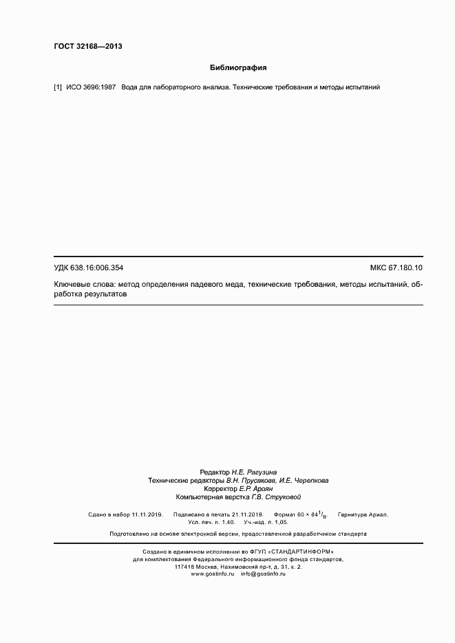 Страница 11 ГОСТ 32168-2013