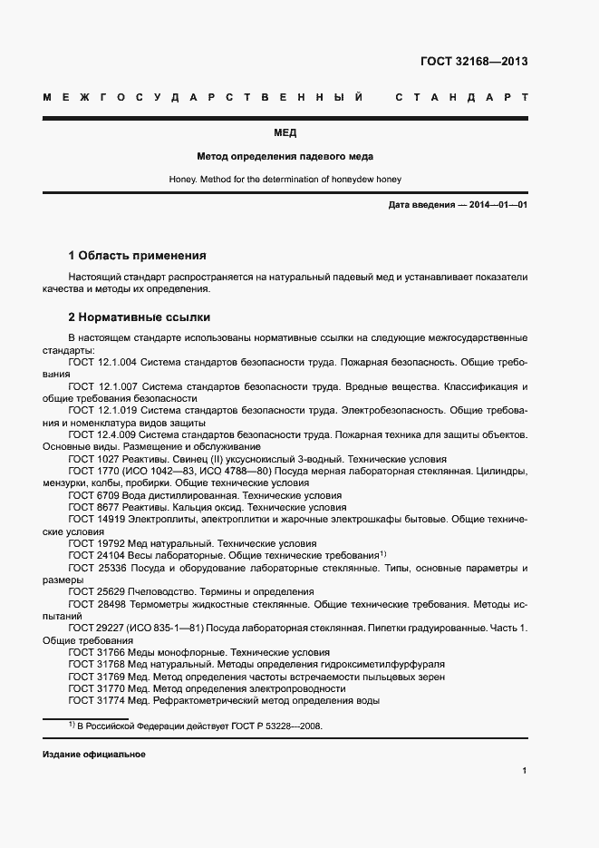 Страница 4 ГОСТ 32168-2013