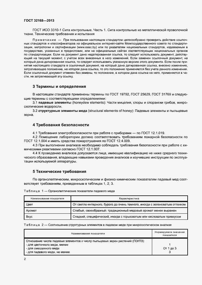 Страница 5 ГОСТ 32168-2013