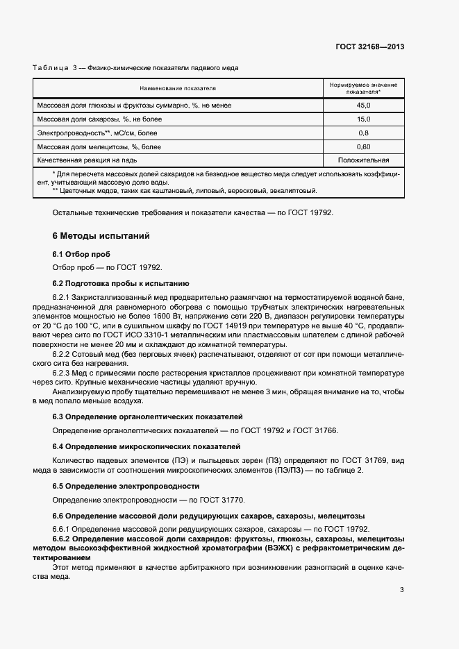 Страница 6 ГОСТ 32168-2013