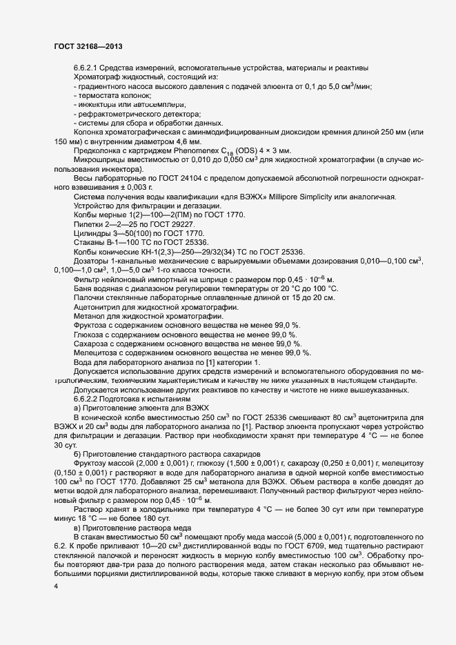 Страница 7 ГОСТ 32168-2013