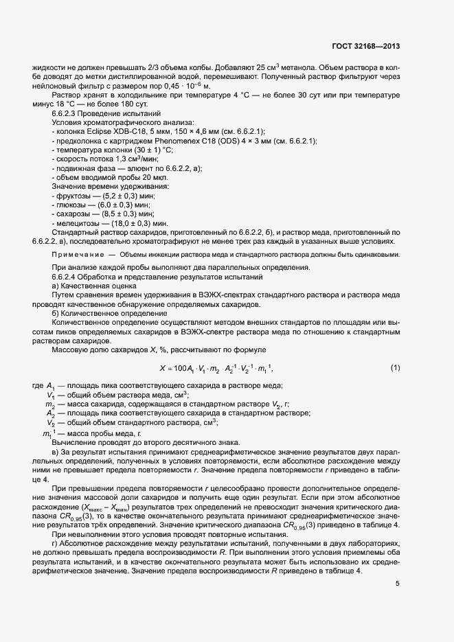 Страница 8 ГОСТ 32168-2013