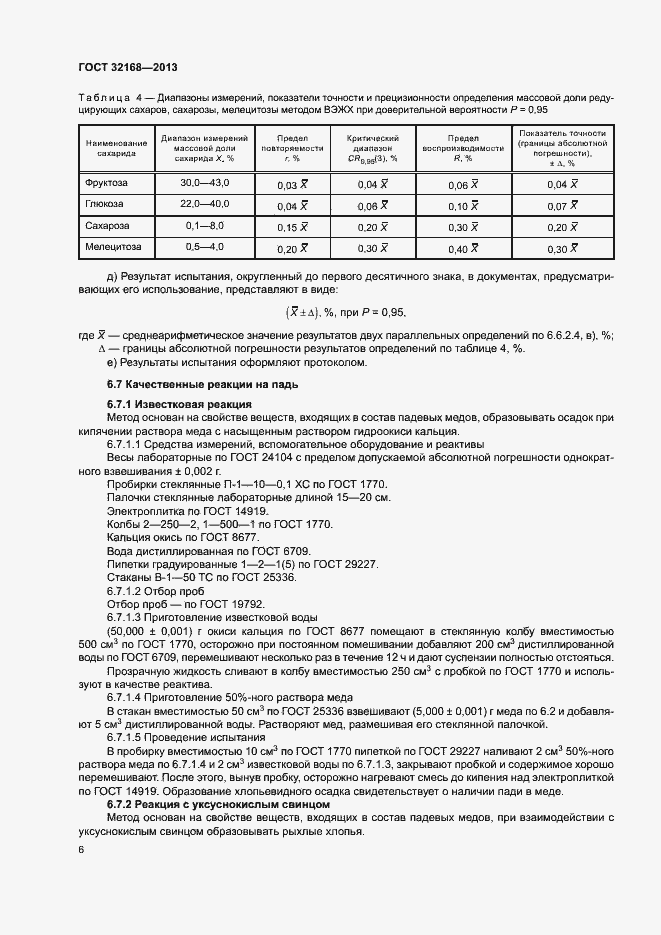 Страница 9 ГОСТ 32168-2013