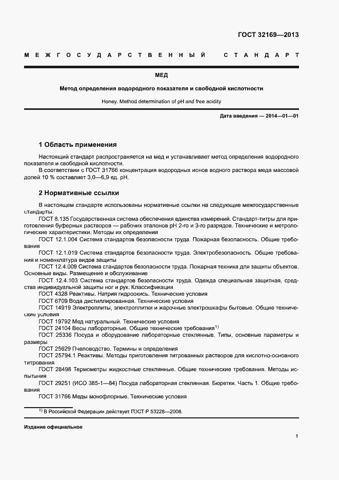 Страница 4 ГОСТ 32169-2013