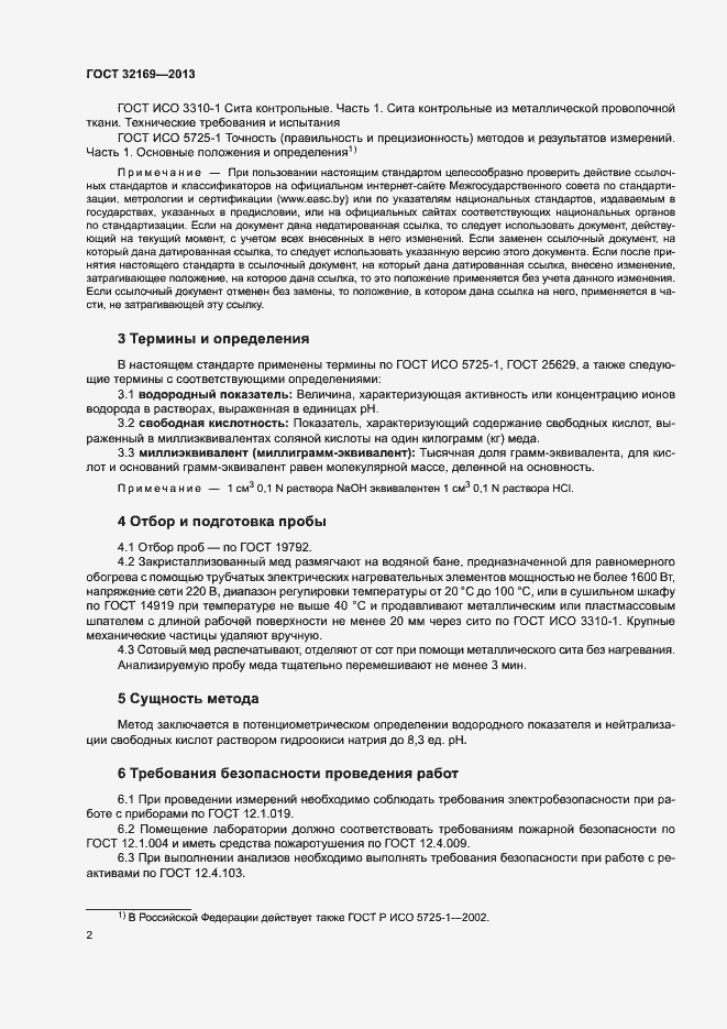 Страница 5 ГОСТ 32169-2013