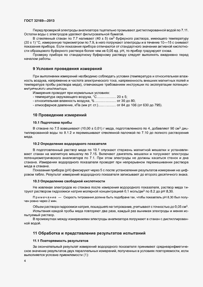 Страница 7 ГОСТ 32169-2013