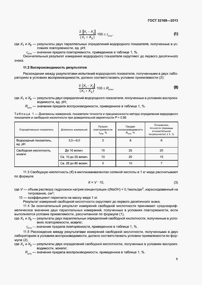 Страница 8 ГОСТ 32169-2013