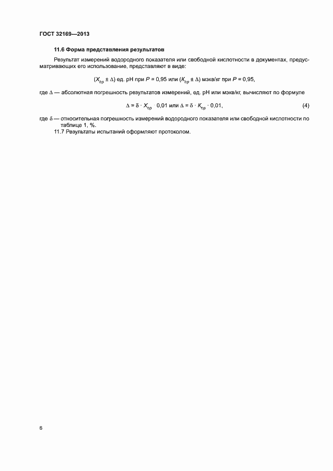 Страница 9 ГОСТ 32169-2013
