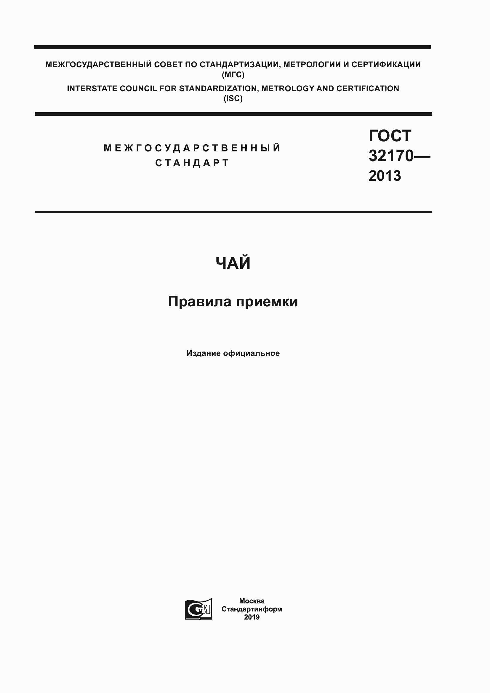 Страница 1 ГОСТ 32170-2013