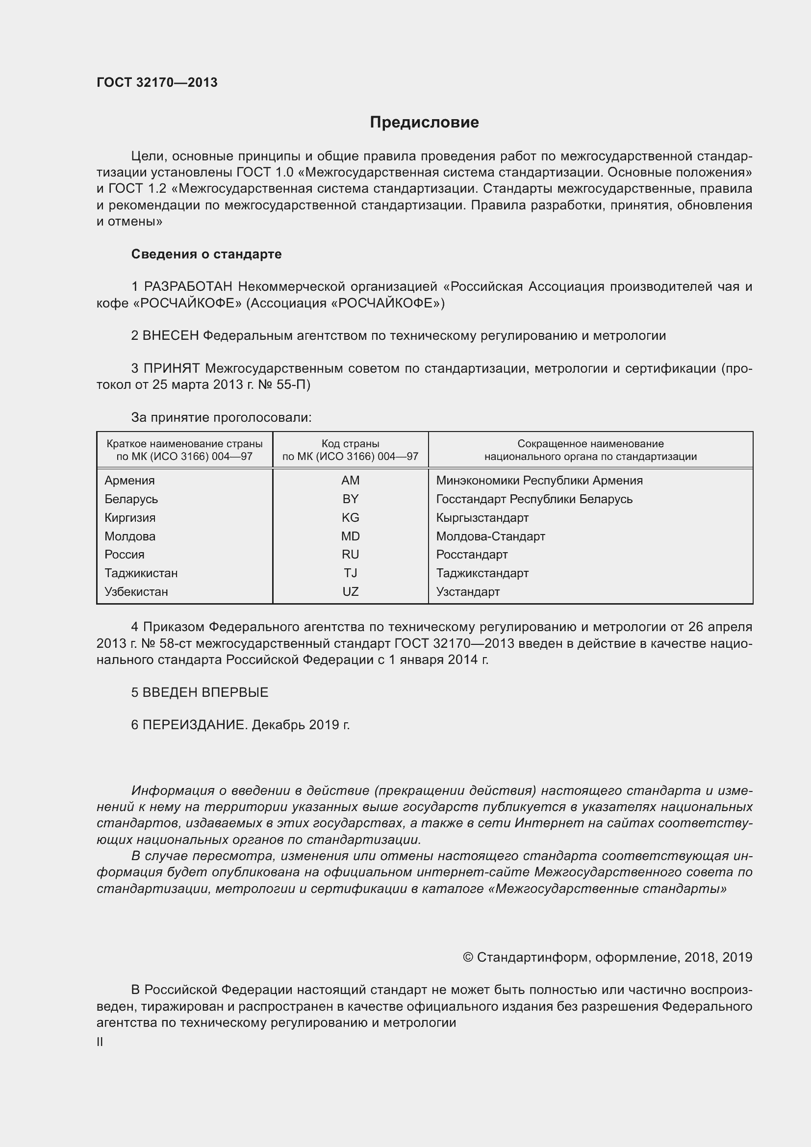 Страница 2 ГОСТ 32170-2013