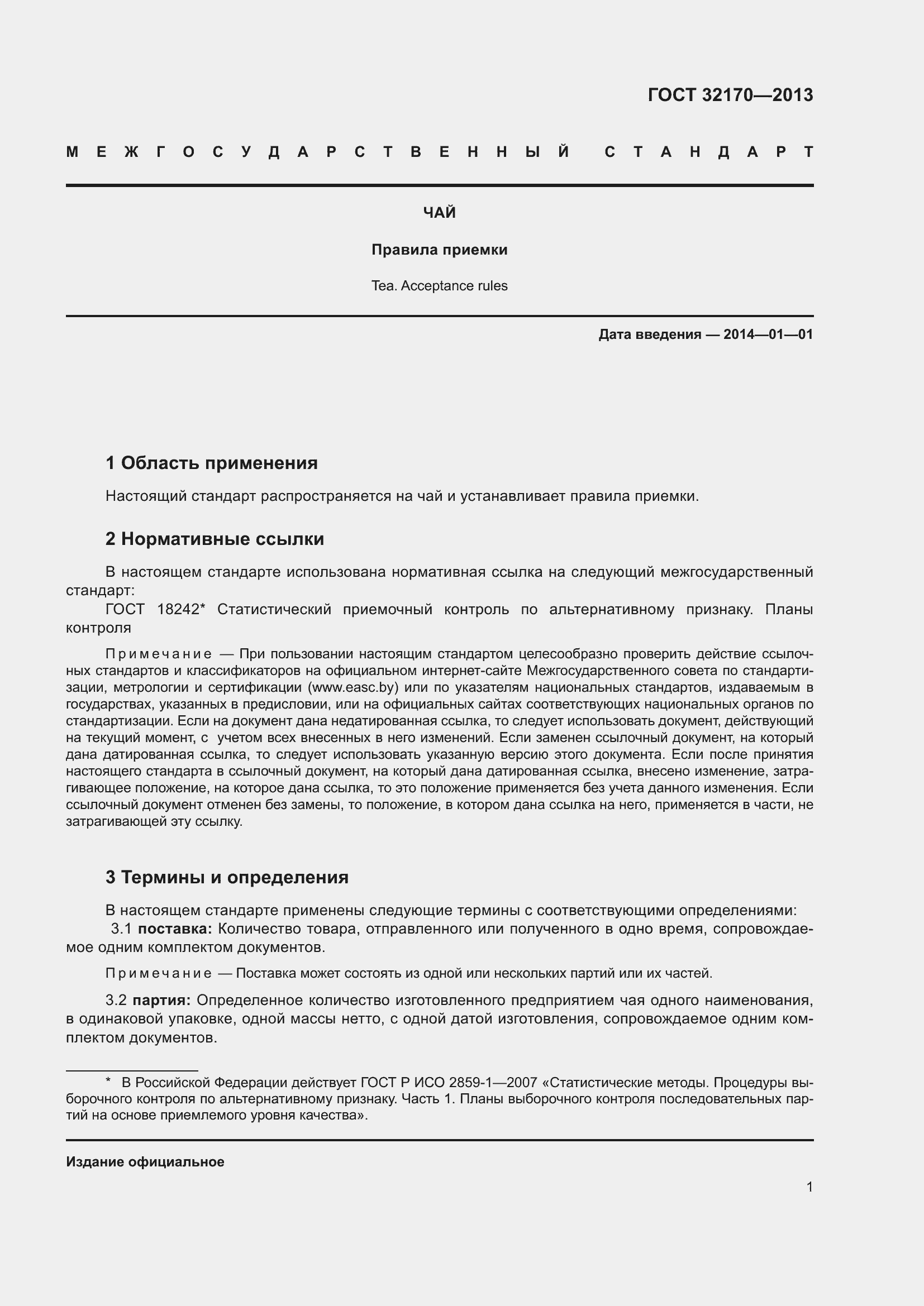 Страница 7 ГОСТ 32170-2013