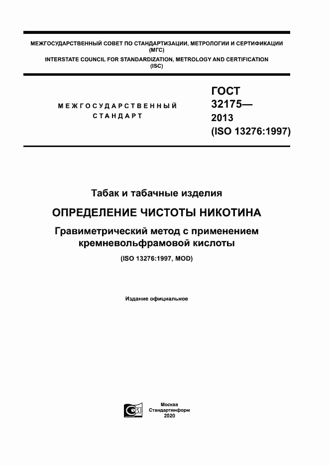 Страница 1 ГОСТ 32175-2013