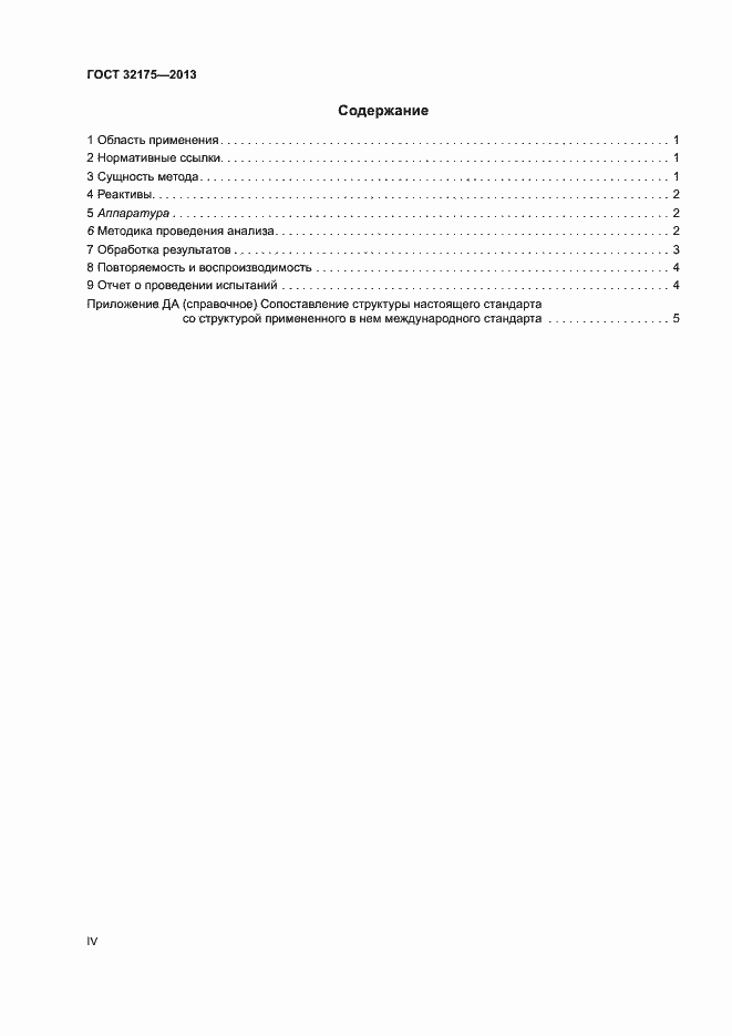 Страница 4 ГОСТ 32175-2013