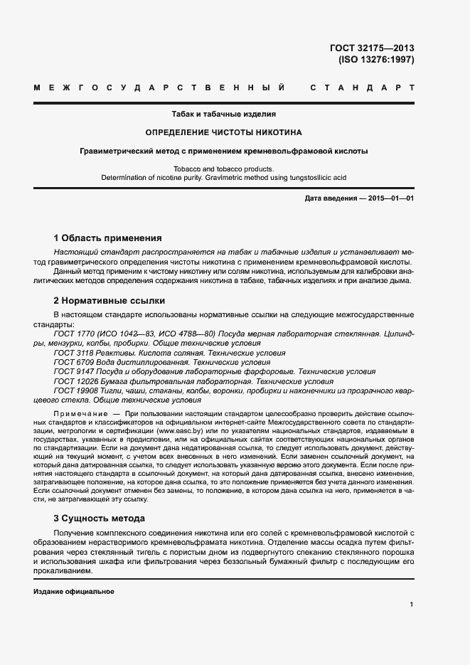 Страница 5 ГОСТ 32175-2013