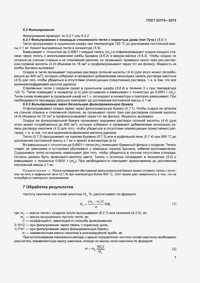 Страница 7 ГОСТ 32175-2013