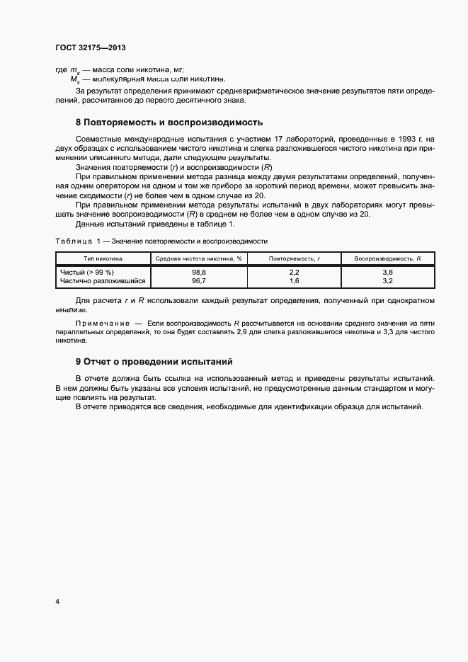 Страница 8 ГОСТ 32175-2013