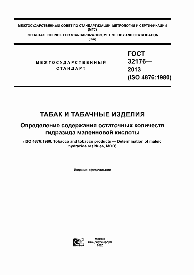 Страница 1 ГОСТ 32176-2013