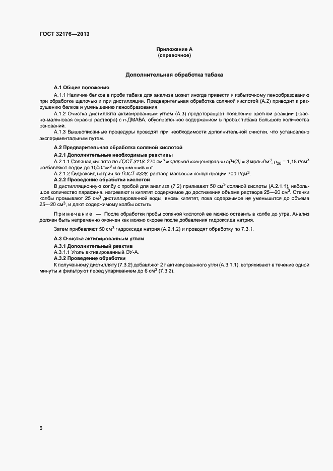 Страница 10 ГОСТ 32176-2013