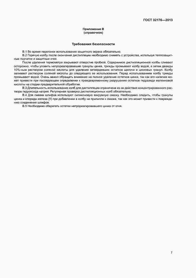Страница 11 ГОСТ 32176-2013