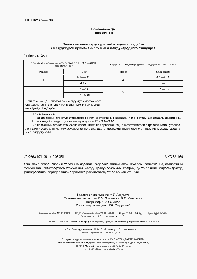 Страница 12 ГОСТ 32176-2013
