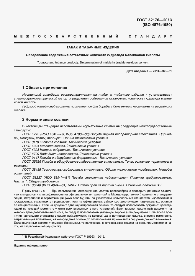 Страница 5 ГОСТ 32176-2013