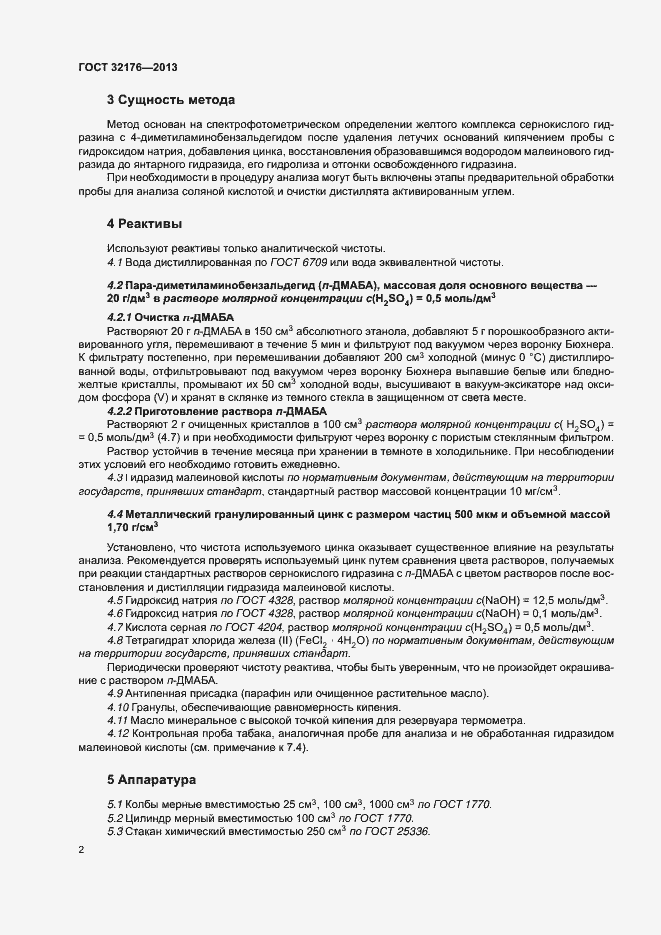 Страница 6 ГОСТ 32176-2013